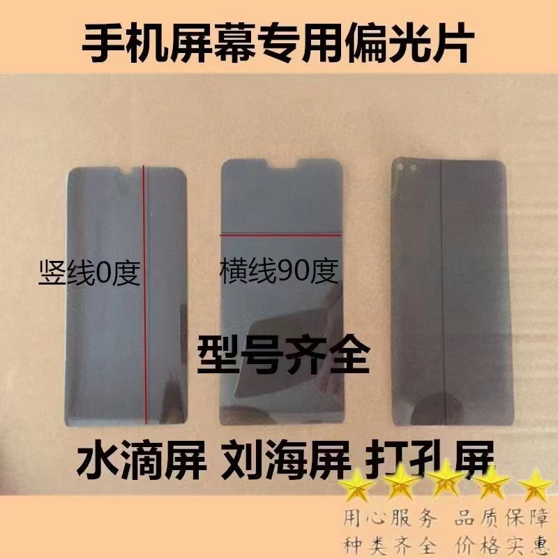 手机偏光片